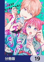 エセスパダリには屈さない！【分冊版】　19