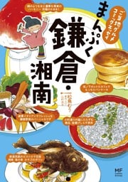 ご当地グルメコミックエッセイ まんぷく鎌倉・湘南