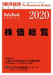 株価総覧　2020年版