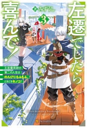 左遷でしたら喜んで！　王宮魔術師の第二の人生はのんびり、もふもふ、ときどきキノコ？３