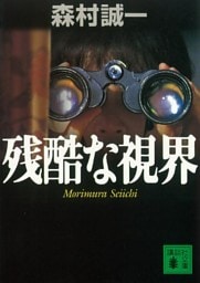 残酷な視界