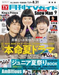 月刊TVガイド 2025年 9月号 関東版