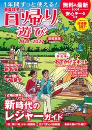 春夏秋冬ぴあ 日帰り遊び首都圏版2021-2022