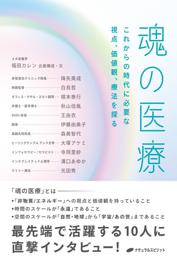 魂の医療 ― これからの時代に必要な視点、価値観、療法を探る