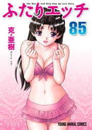ふたりエッチ　85巻