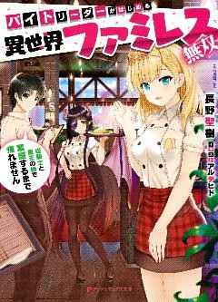バイトリーダーがはじめる異世界ファミレス無双