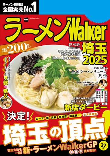 ラーメンWalker埼玉2025
