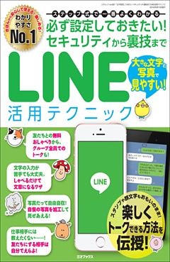 必ず設定しておきたい！ セキュリティから裏技までLINE活用テクニック