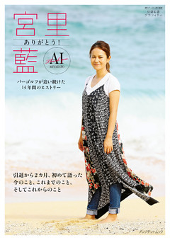 週刊パーゴルフ特別編集　引退記念グラフィティ「ありがとう！宮里藍」