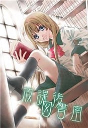 放課後図書室