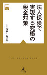 法人保険で実現する究極の税金対策