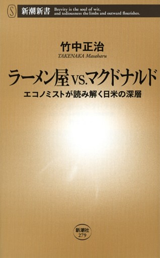 ラーメン屋 vs. マクドナルド—エコノミストが読み解く日米の深層—（新潮新書）