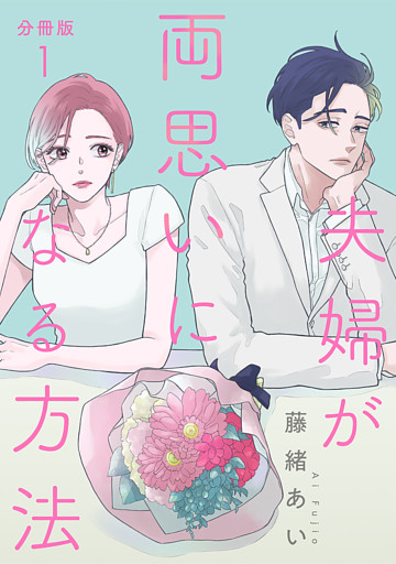 【分冊版】夫婦が両思いになる方法
