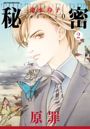 秘密 season 0 13巻 （最新刊）（清水玲子 | 白泉社） 無料試し読み