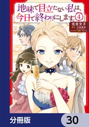地味で目立たない私は、今日で終わりにします。【分冊版】　30