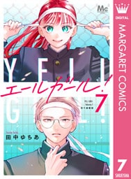 エールガール！ 別マ連載版 7