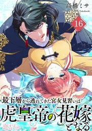 最下層から逃れてきた宮女見習いは虎皇帝の花嫁となる 16