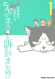 うちのネコが訴えられました！？(1)