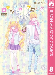 ロマンチカ クロック 8