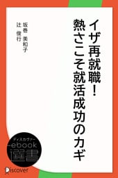 イザ再就職！熱さこそ就活成功のカギ