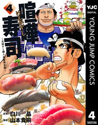 喧嘩寿司～元祖すし職人 華屋與兵衛～ 4