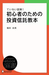 ていねい図解！ 初心者のための投資信託教本