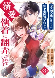 モブ用心棒のはずですが、年下帝国外交官（アイドル）様の執着（溺愛）に翻弄されています【単話版】 3