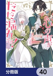 陛下、心の声がだだ漏れです！【分冊版】　40