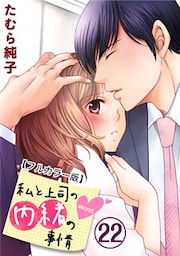 私と上司の内緒の事情【フルカラー版】 22巻