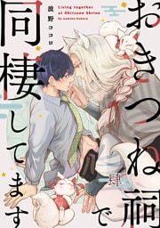 おきつね祠で同棲してます【第肆話】