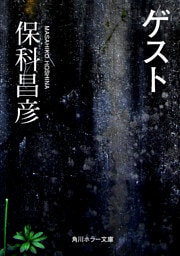 ゲスト