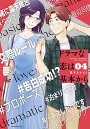 ドラマな恋は基本から（４）