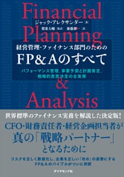 経営管理・ファイナンス部門のための FP＆Aのすべて　パフォーマンス管理、事業予測と計画策定、戦略的意思決定の全実務