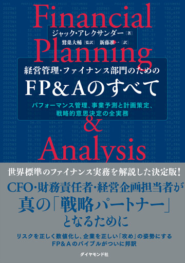 経営管理・ファイナンス部門のための FP＆Aのすべて　パフォーマンス管理、事業予測と計画策定、戦略的意思決定の全実務