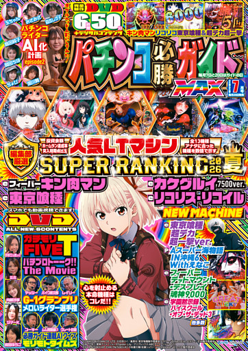 パチンコ必勝ガイドMAX