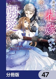 身代わりの花嫁は、不器用な辺境伯に溺愛される【分冊版】　47