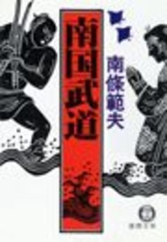 南国武道（電子復刻版）