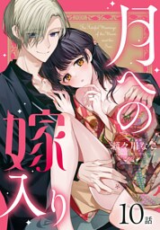 月への嫁入り[ばら売り]　第10話