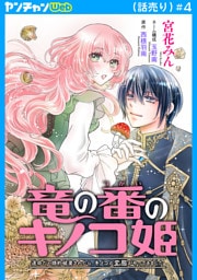 竜の番のキノコ姫 ～運命だと婚約破棄されたら、キノコの変態がやってきました～(話売り)　#4