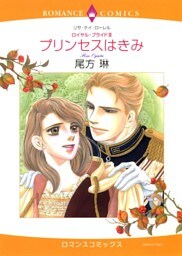 プリンセスはきみ【分冊】 3巻