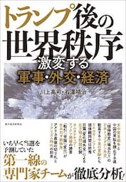 トランプ後の世界秩序―激変する軍事・外交・経済