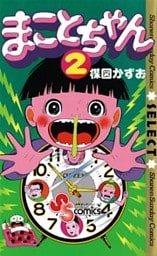 まことちゃん（２）