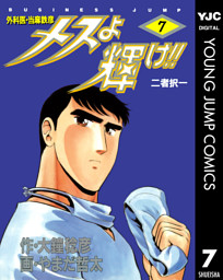 メスよ輝け 7 電子書籍 コミック 小説 実用書 なら ドコモのdブック