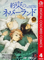約束のネバーランド カラー版 4