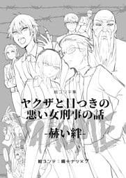 絵コンテ集ヤクザと目つきの悪い女刑事の話YAKUME-赫い絆-