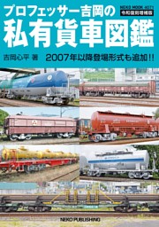 プロフェッサー吉岡の私有貨車図鑑　令和復刻増補版 表紙