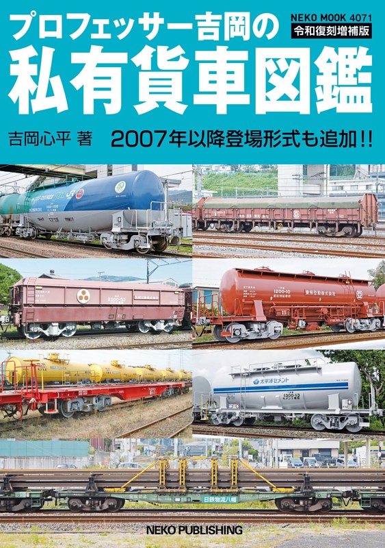 プロフェッサー吉岡の私有貨車図鑑　令和復刻増補版