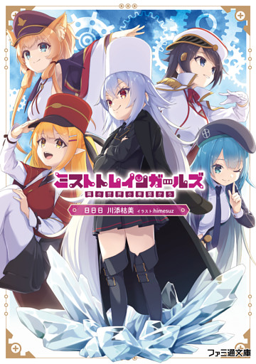 ミストトレインガールズ