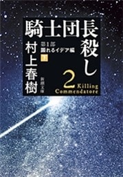 騎士団長殺し—第１部　顕れるイデア編（下）—（新潮文庫）