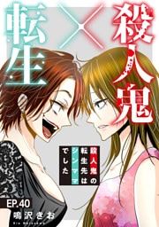 殺人鬼×転生～殺人鬼の転生先はシンママでした～40